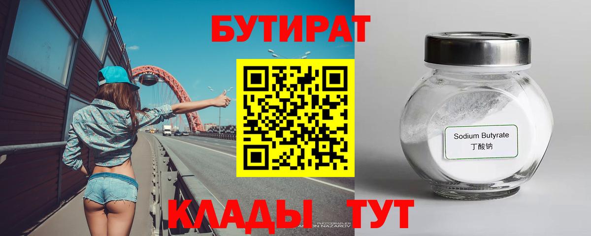 Лесозаводск  Бутират бутандиол  Бутират  Вход с VPN 