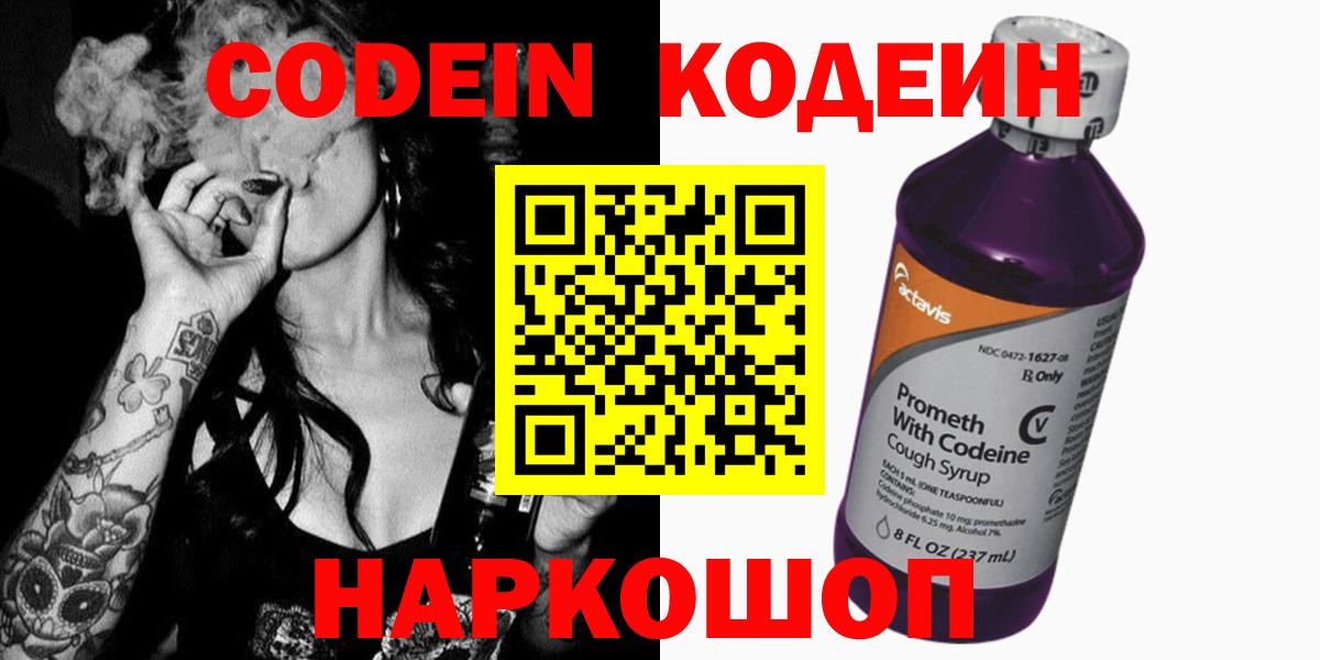 Codein напиток Lean (лин)  Вход с VPN  Лесозаводск 